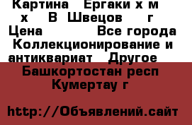 	 Картина “ Ергаки“х.м 30 х 40 В. Швецов 2017г › Цена ­ 5 500 - Все города Коллекционирование и антиквариат » Другое   . Башкортостан респ.,Кумертау г.